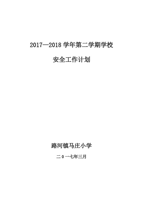 2017—2018学年第二学期安全工作计划