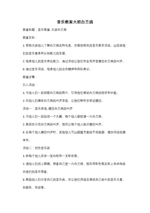 音乐教案大班白兰鸽