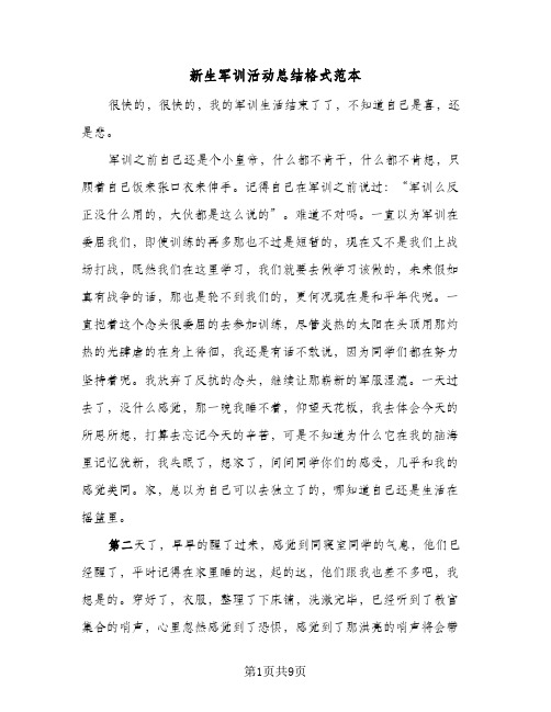 新生军训活动总结格式范本（5篇）