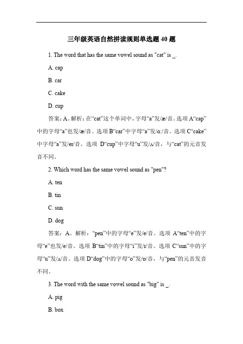 三年级英语自然拼读规则单选题40题