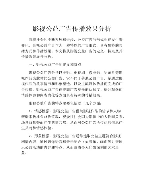 影视公益广告传播效果分析