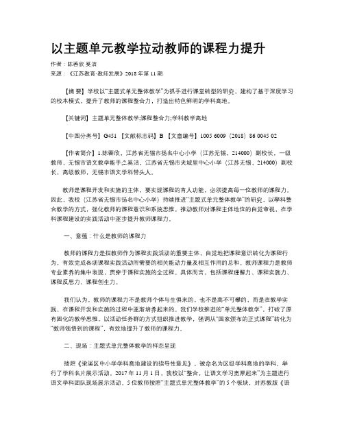 以主题单元教学拉动教师的课程力提升