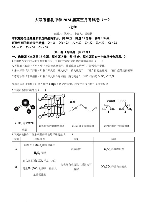 湖南省长沙市雅礼中学2024届高三上学期月考试卷(一)化学试题及参考答案