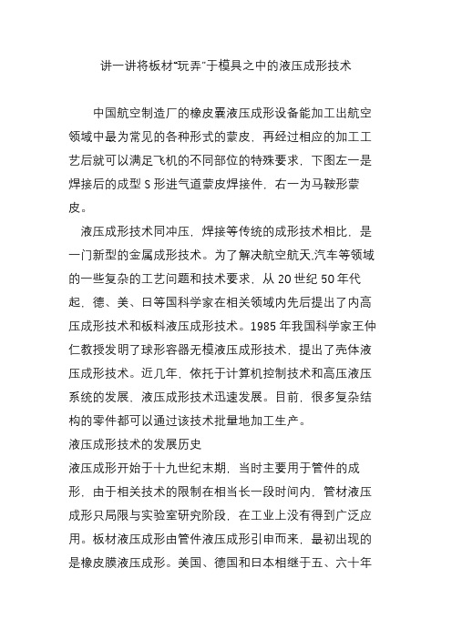 讲一讲将板材“玩弄”于模具之中的液压成形技术