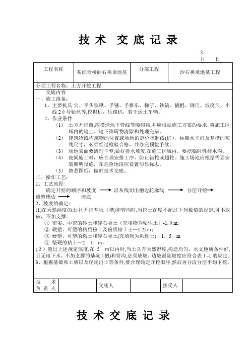 砂石换填地基施工技术交底