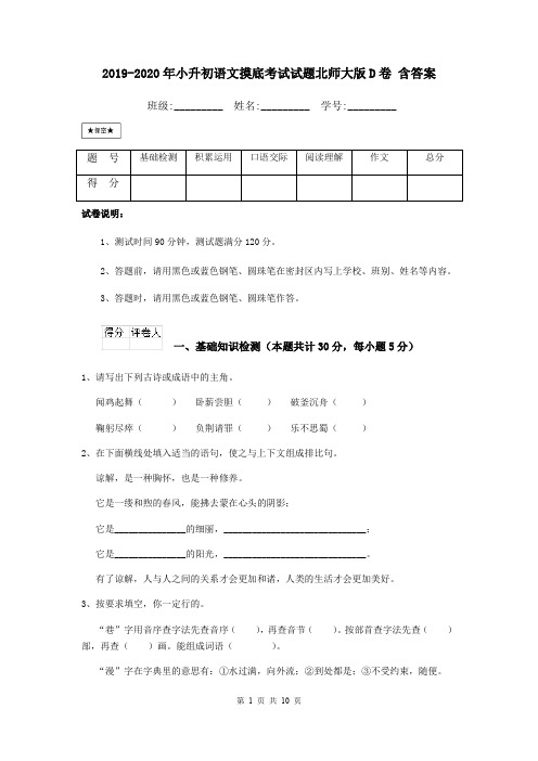 2019-2020年小升初语文摸底考试试题北师大版D卷 含答案