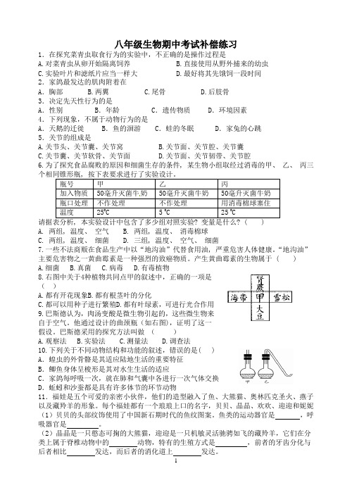 八年级生物期中考试补偿练习