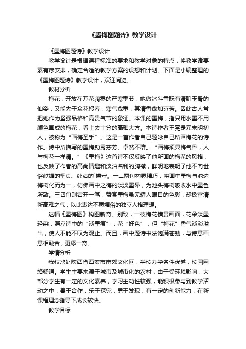 《墨梅图题诗》教学设计