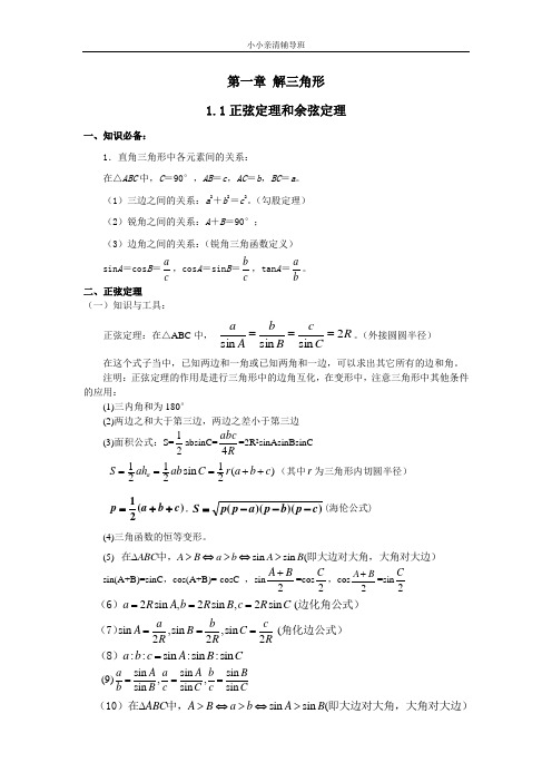 (完整版)解三角形1.1正弦定理和余弦定理知识点总结