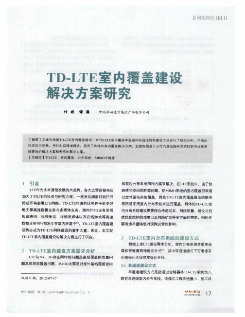 TD-LTE室内覆盖建设解决方案研究