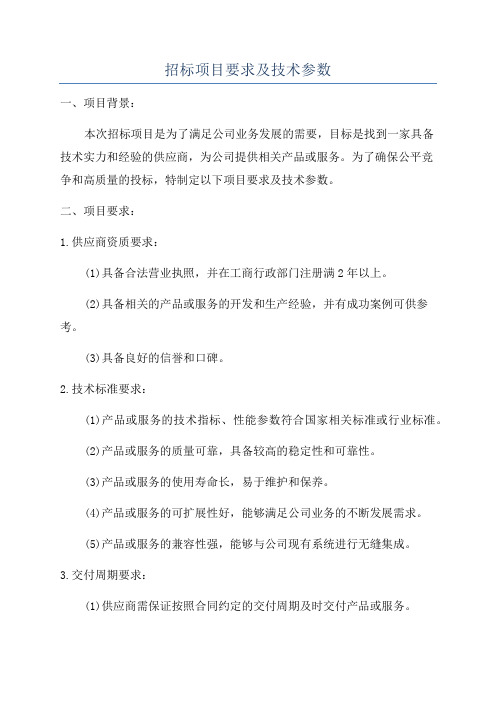 招标项目要求及技术参数