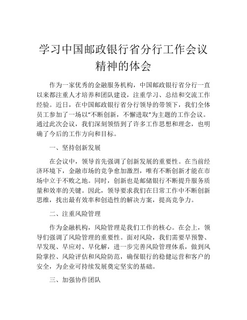 学习中国邮政银行省分行工作会议精神的体会