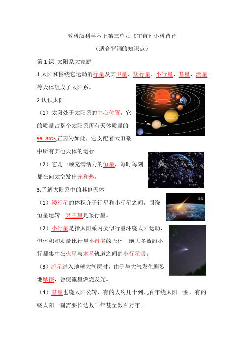 【记忆助手】教科版六年科学下册-第三单元《宇宙》知识点(背诵默写)