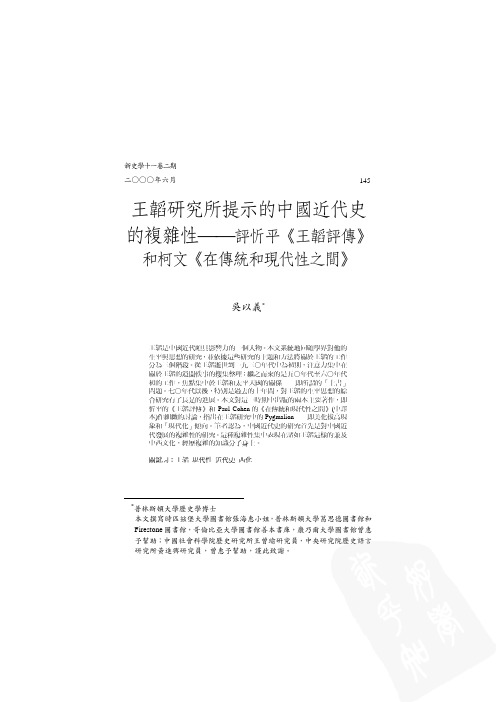 王韬研究所提示的中国近代史的复杂性-评忻平《王韬评传》和柯文《在传统和现代性之间》