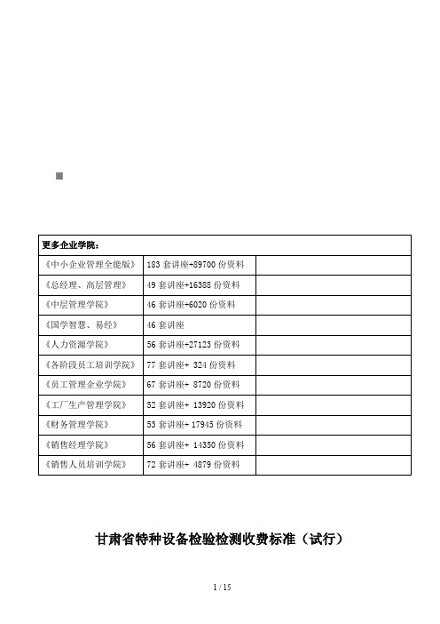 甘肃省特种设备检验检测收费标准论述