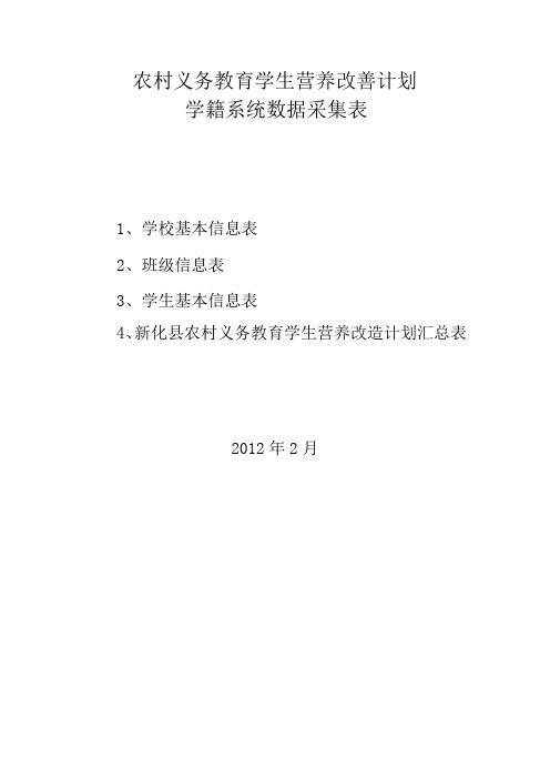 农村义务教育学生营养改善计划