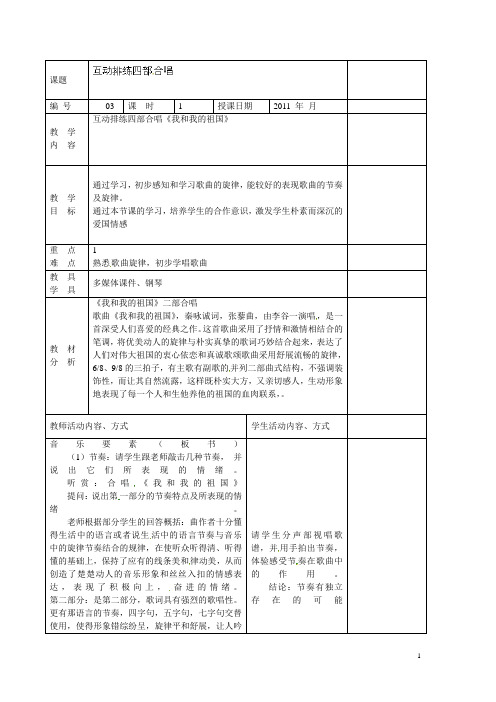 高中音乐《互动排练四部合唱》教案