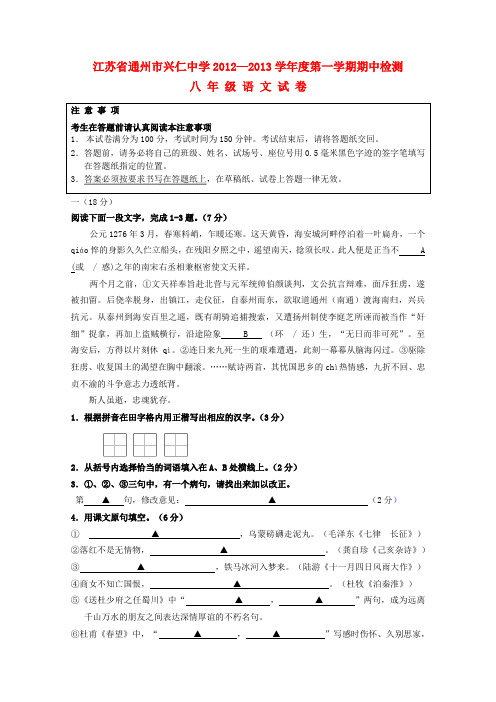 江苏省通州市八年级语文第一学期期中检测试卷 苏教版