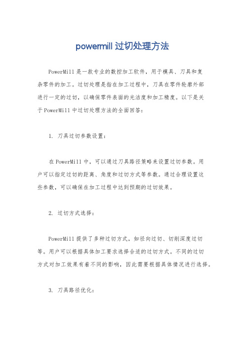 powermill过切处理方法