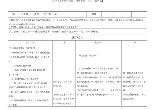 北师大2011版数学三年级上《二观察物体看一看(二)》教学设计_2