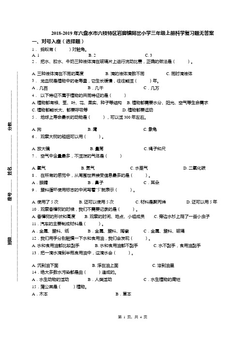 2018-2019年六盘水市六枝特区岩脚镇阿岔小学三年级上册科学复习题无答案