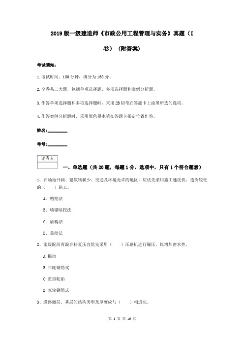 2019版一级建造师《市政公用工程管理与实务》真题(I卷) (附答案)