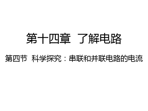 沪科版九年级物理14.4科学探究：串联和并联电路的电流 (共22张PPT)