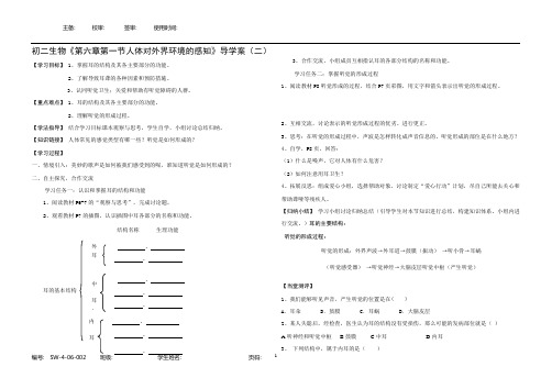 初二生物《第四单元第六章第一节人体对外界环境的感知》导学案(二)