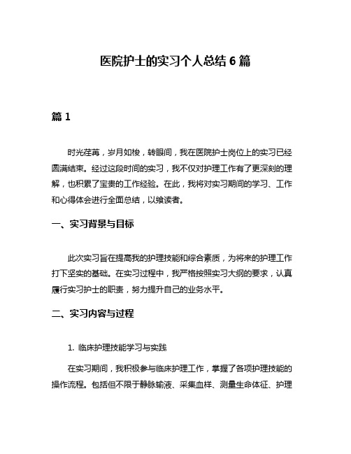 医院护士的实习个人总结6篇