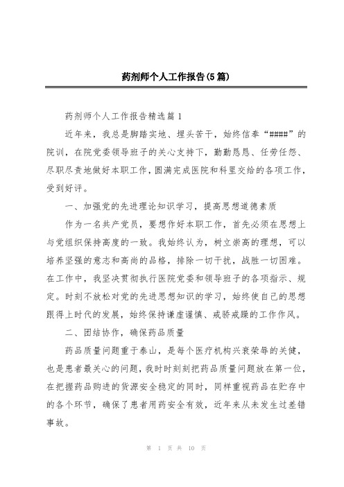 药剂师个人工作报告(5篇)