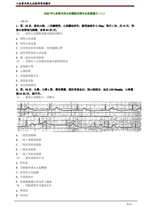 2020年心血管内科主治医师资格笔试模拟考试及答案解析 (8)：专业实践能力