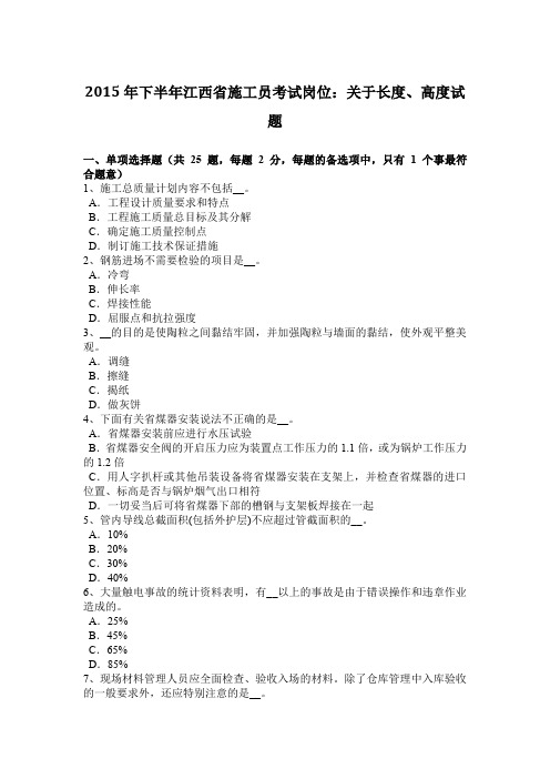 2015年下半年江西省施工员考试岗位:关于长度、高度试题