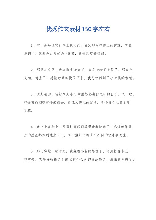 优秀作文素材150字左右