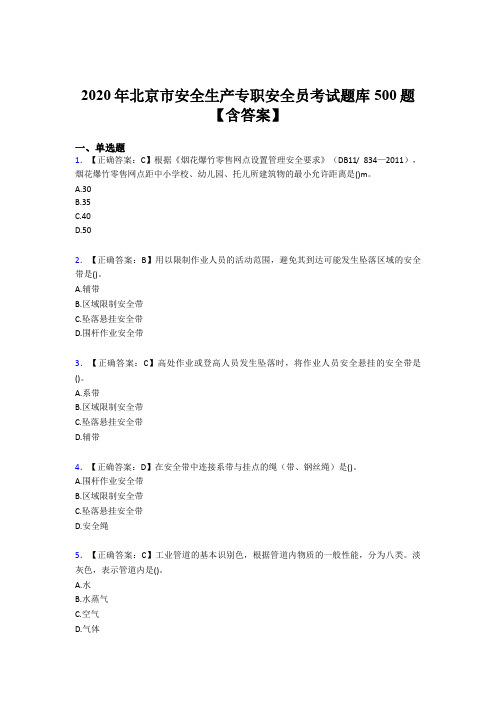 精选最新版2020北京市安全生产专职安全员模拟考核题库500题(含标准答案)