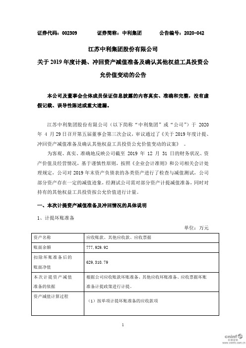 中利集团：关于2019年度计提、冲回资产减值准备及确认其他权益工具投资公允价值变动的公告