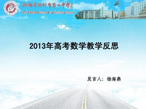 2013年高考数学教学反思