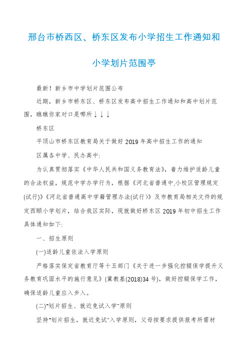 邢台市桥西区、桥东区发布小学招生工作通知和小学划片范围亭