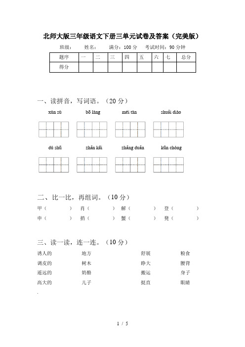 北师大版三年级语文下册三单元试卷及答案(完美版)