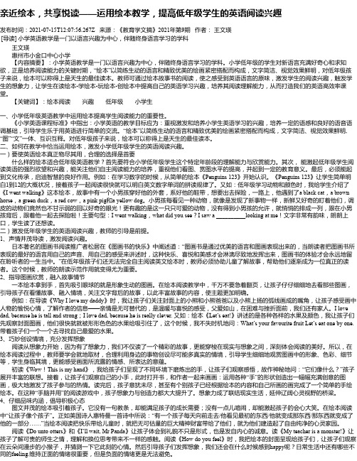 亲近绘本，共享悦读——运用绘本教学，提高低年级学生的英语阅读兴趣