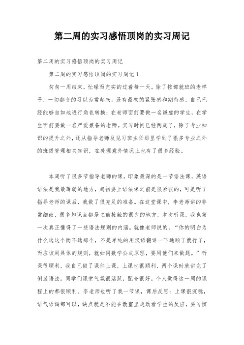 第二周的实习感悟顶岗的实习周记