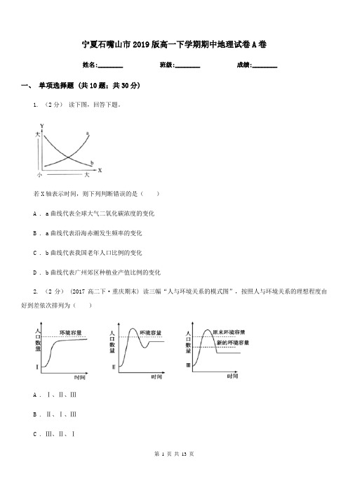 宁夏石嘴山市2019版高一下学期期中地理试卷A卷