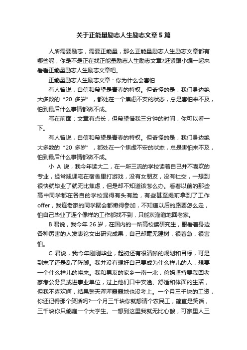 关于正能量励志人生励志文章5篇