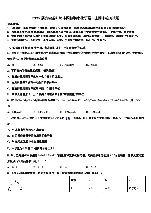 2025届安徽省蚌埠市四校联考化学高一上期末检测试题含解析