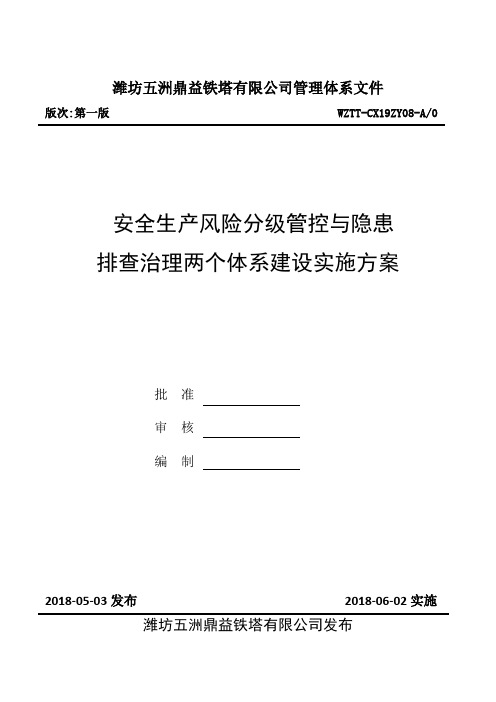 安全生产风险分级管控与隐患排查治理两个体系建设实施方案