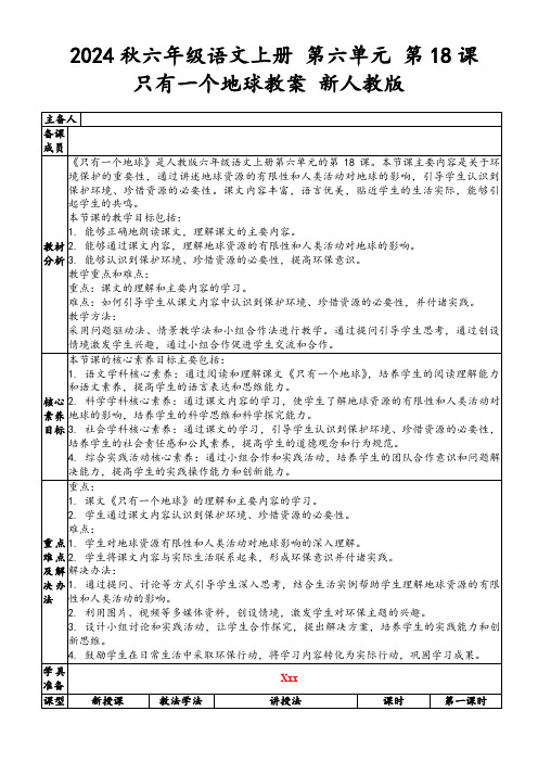 2024秋六年级语文上册第六单元第18课只有一个地球教案新人教版