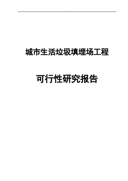 日处理50吨城市生活垃圾填埋场工程项目可行性研究报告