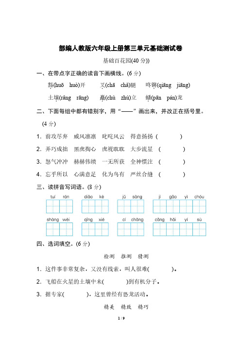 部编版语文六年级(上)第三单元基础测卷含答案