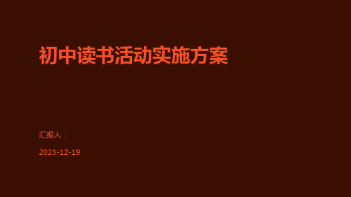 初中读书活动实施方案