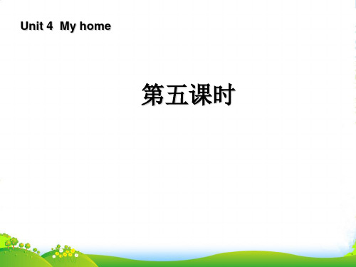人教版四年级英语上册Unit4Myhome第五课时课件