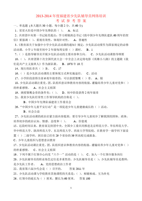 2013-2014福建省少先队辅导员网络培训考试参与答案